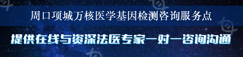 周口项城万核医学基因检测咨询服务点